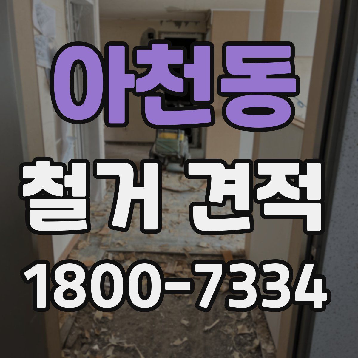 아천동 철거 견적