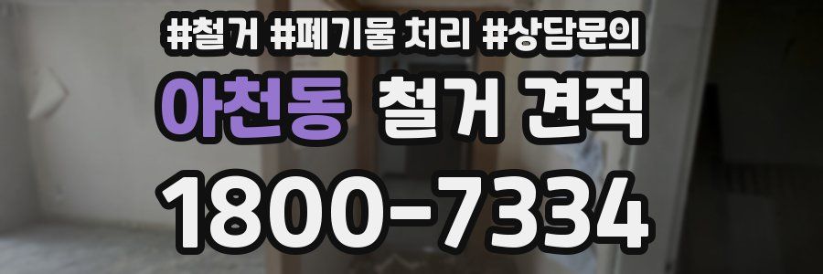 아천동 철거 견적