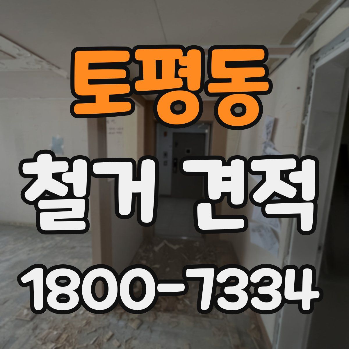 토평동 철거 견적