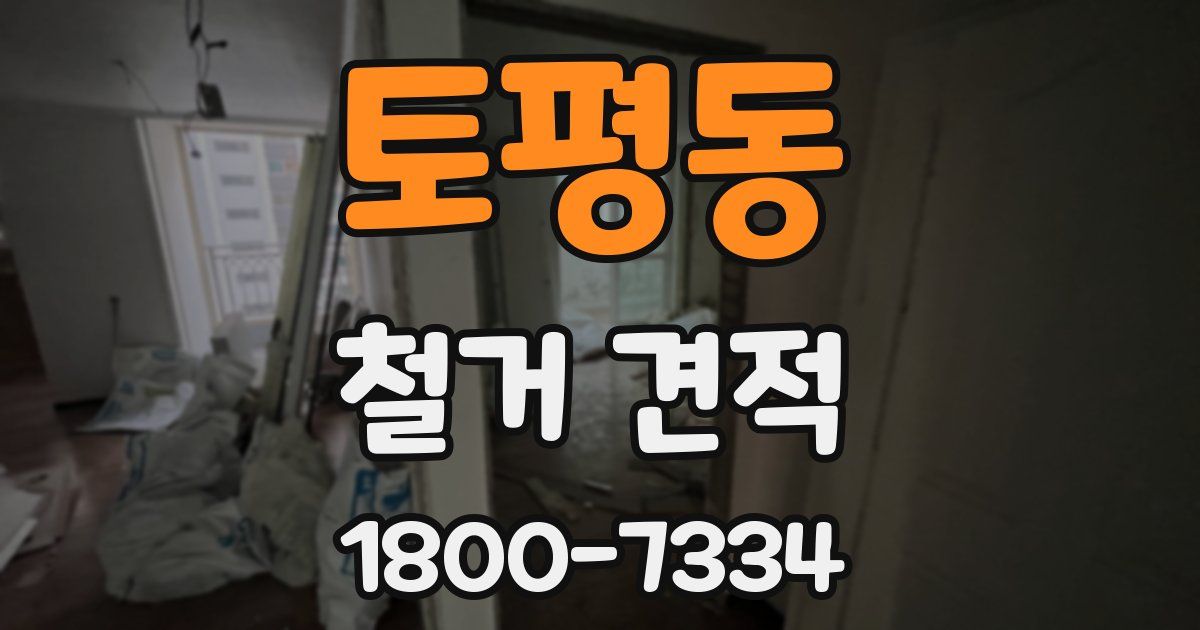 토평동 철거 견적