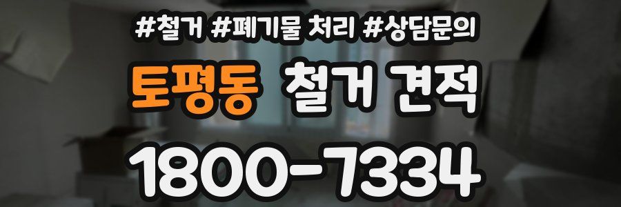 토평동 철거 견적
