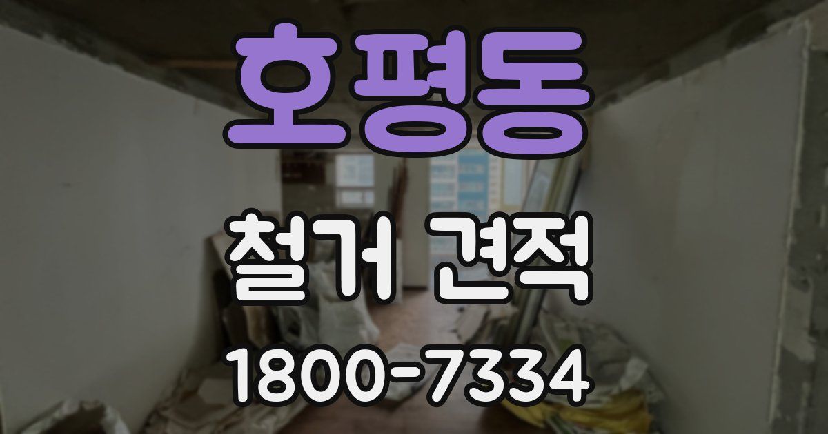 호평동 철거 견적