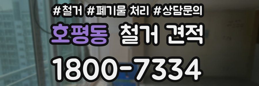 호평동 철거 견적