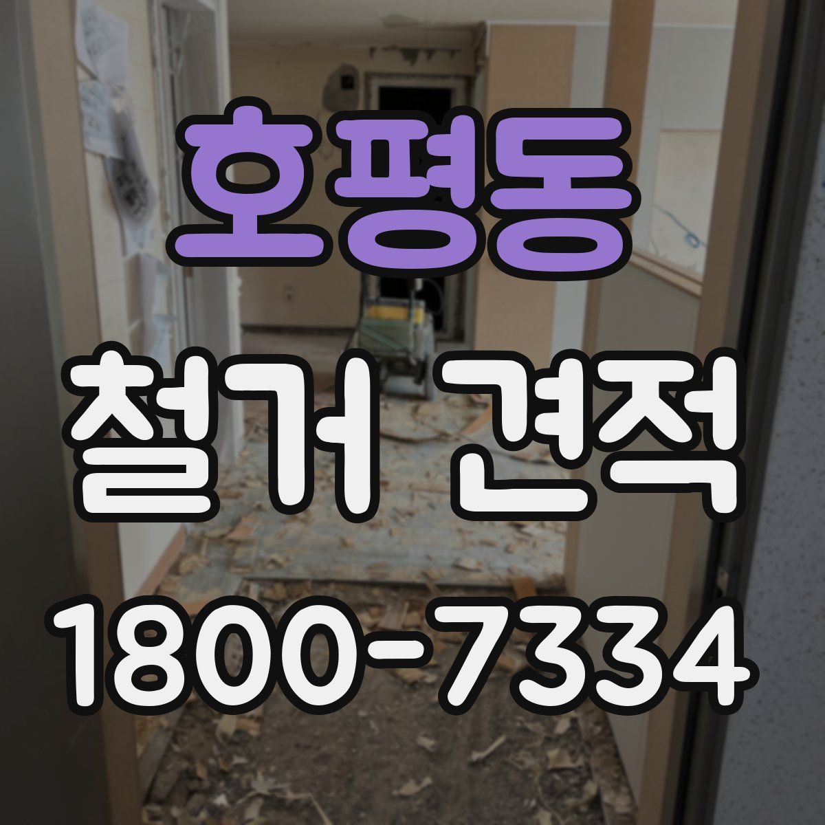 호평동 철거 견적