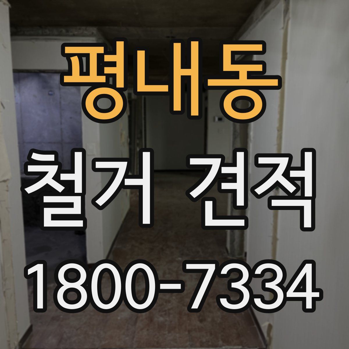평내동 철거 견적