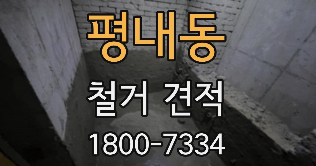 평내동 철거 견적
