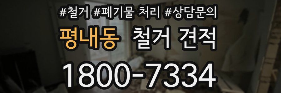 평내동 철거 견적