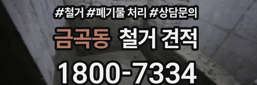 금곡동 철거 견적