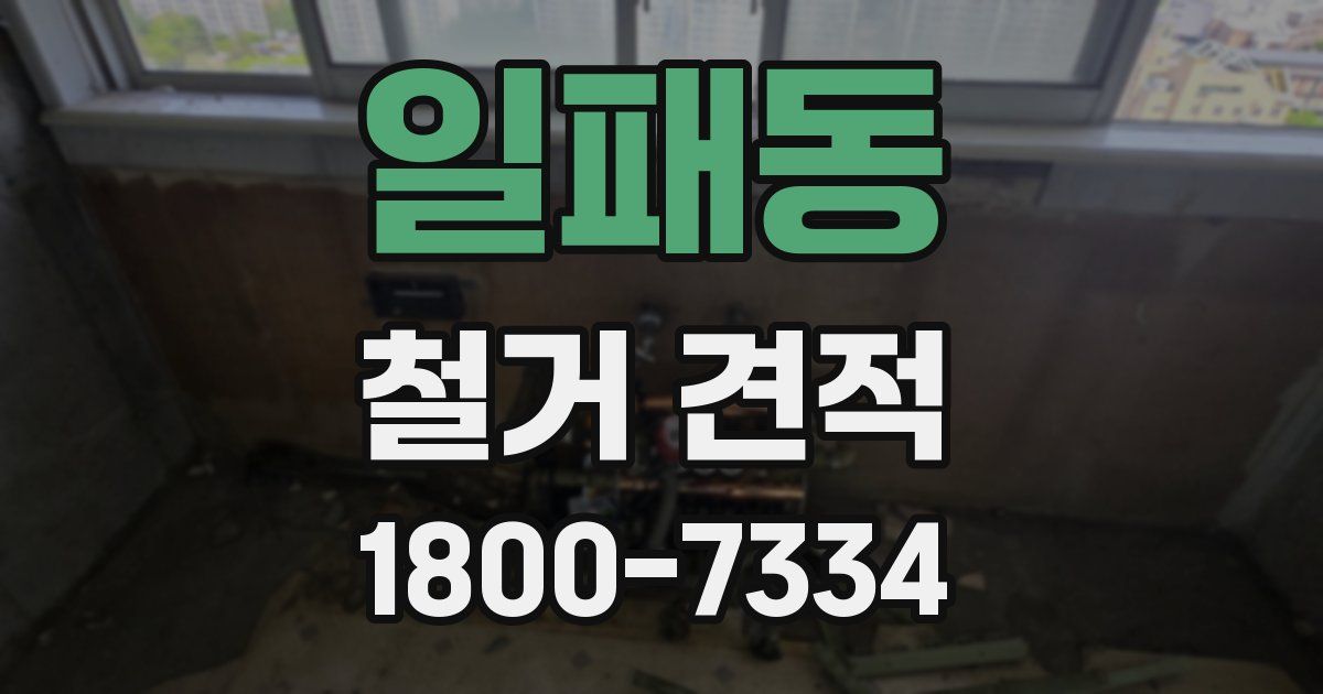일패동 철거 견적