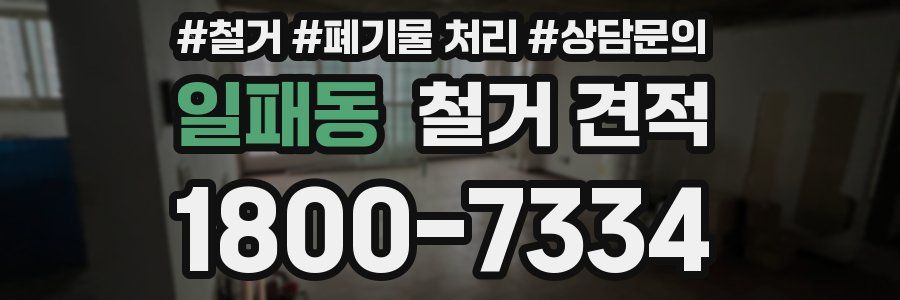 일패동 철거 견적