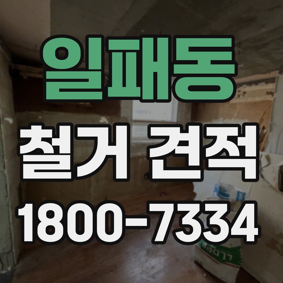 일패동 철거 견적