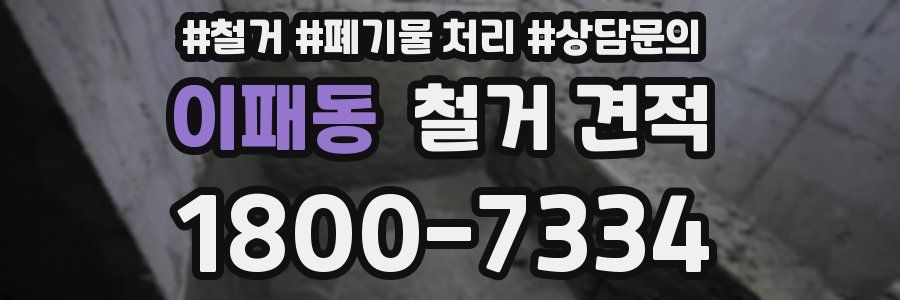 이패동 철거 견적