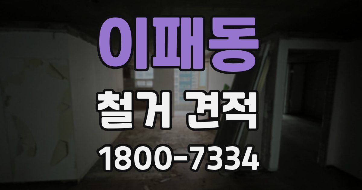 이패동 철거 견적