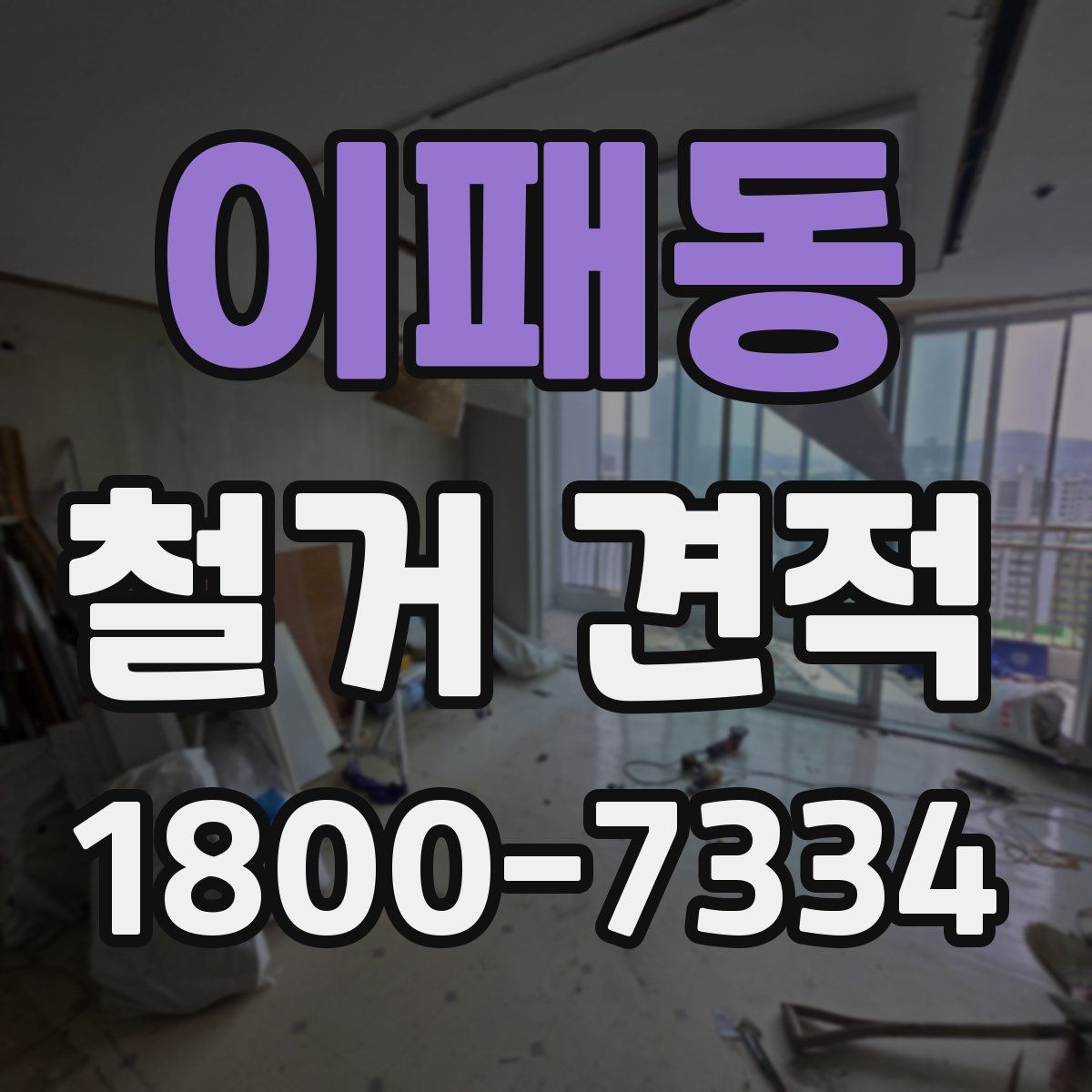 이패동 철거 견적