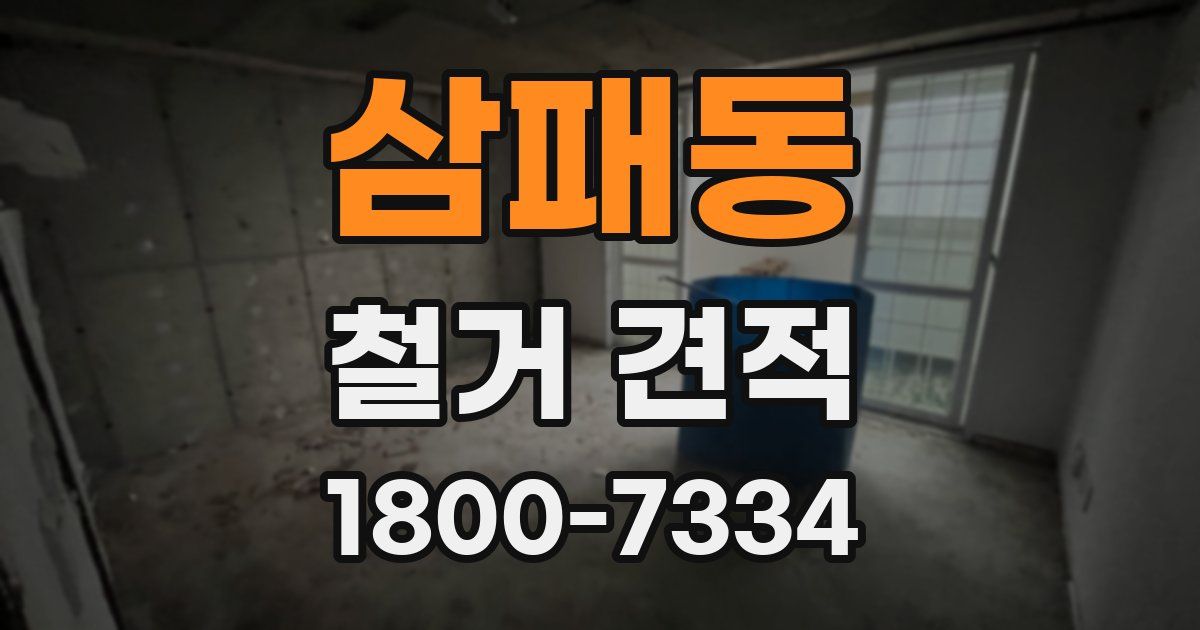 삼패동 철거 견적