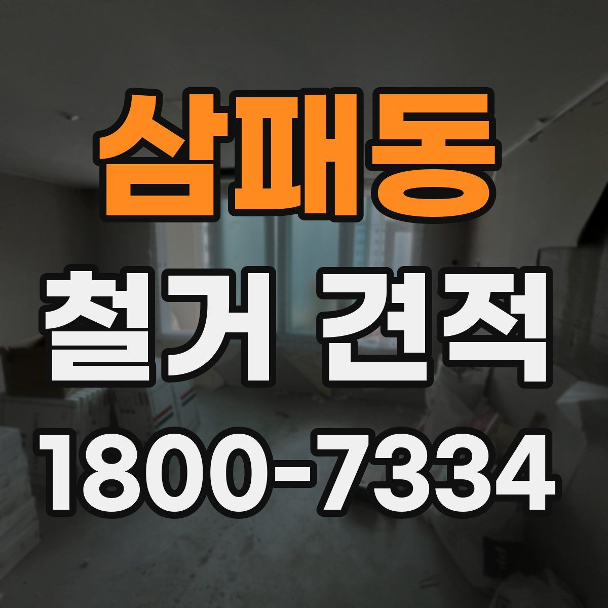 삼패동 철거 견적