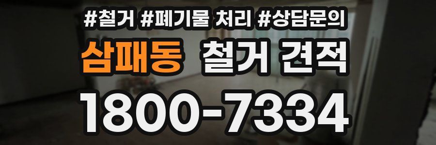 삼패동 철거 견적