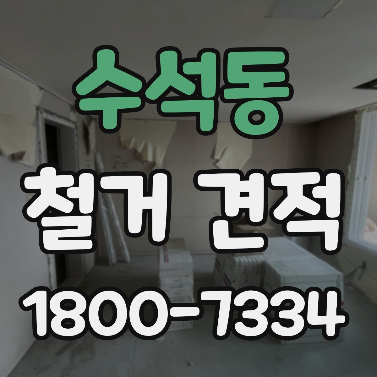 수석동 철거 견적 확인 후 진행 순서