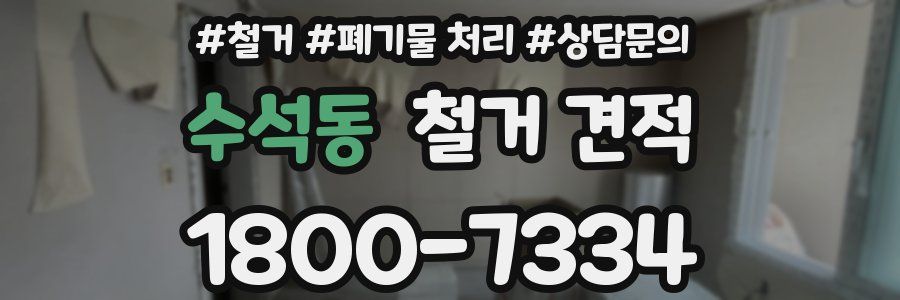 수석동 철거 견적