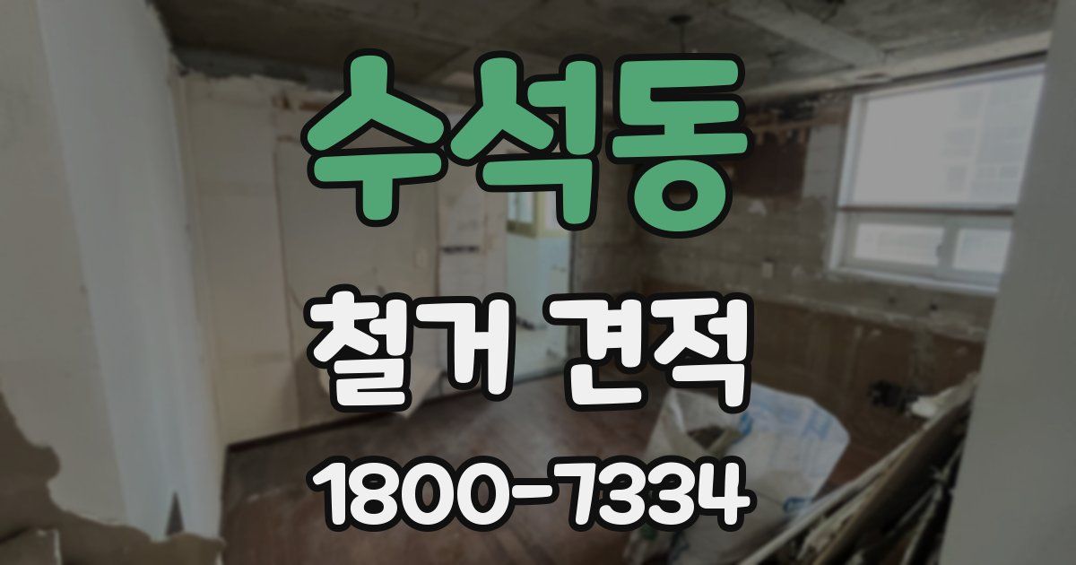 수석동 철거 견적