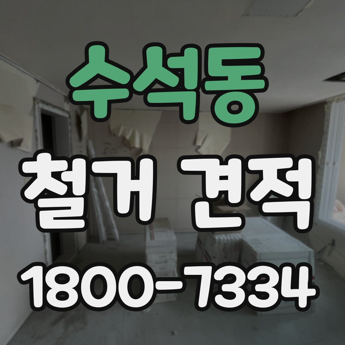 수석동 철거 견적