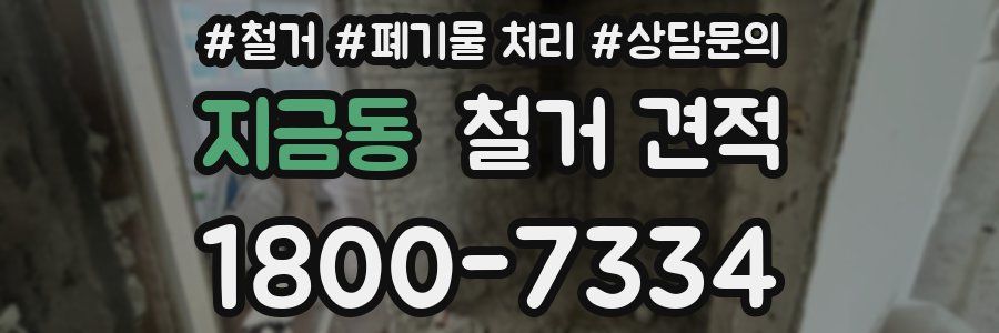 지금동 철거 견적
