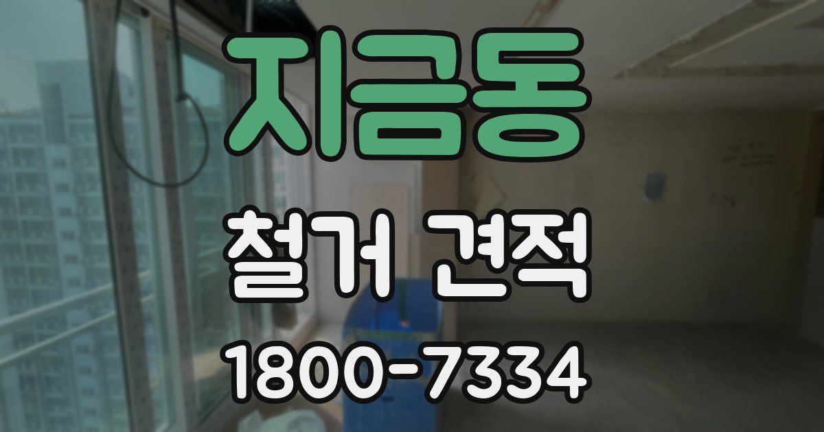 지금동 철거 견적