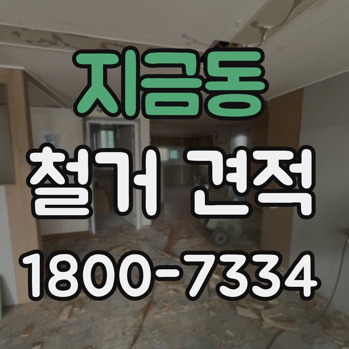 지금동 철거 견적