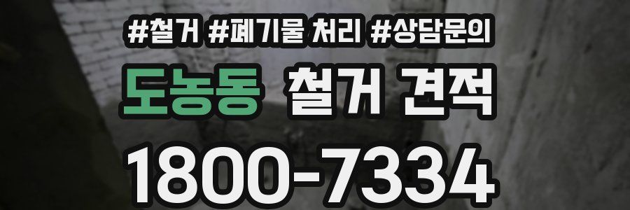 도농동 철거 견적