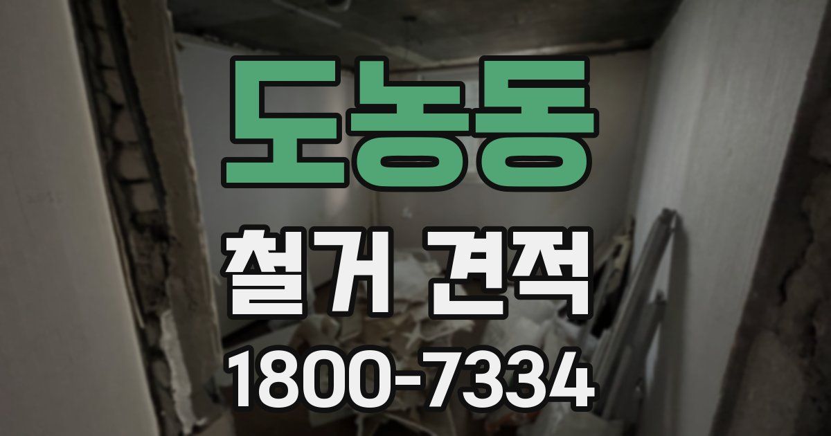 도농동 철거 견적