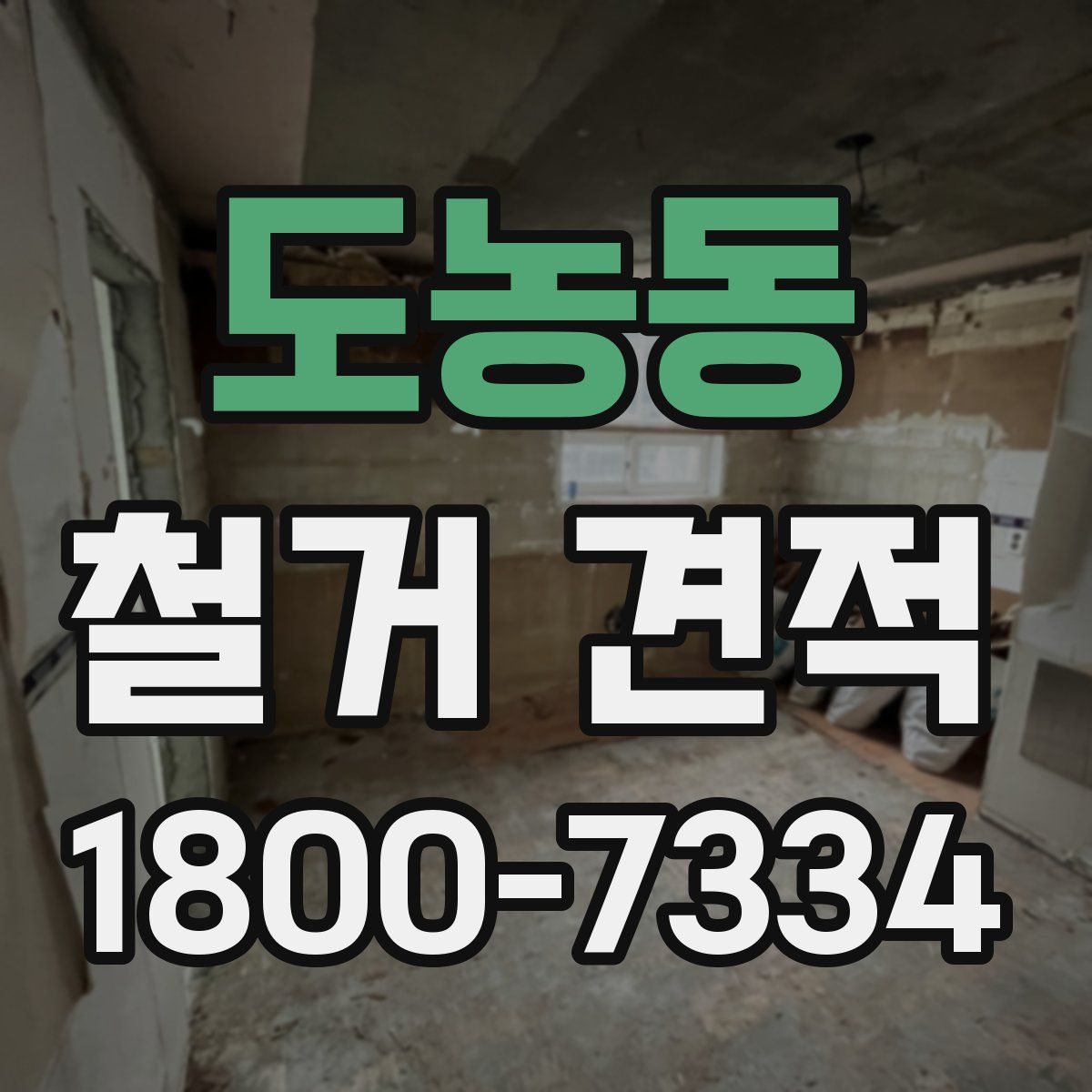 도농동 철거 견적