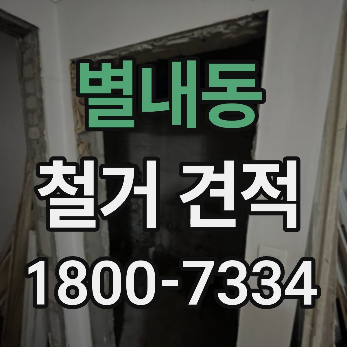 별내동 철거 견적 문의 후 답변이 달라지는 경우