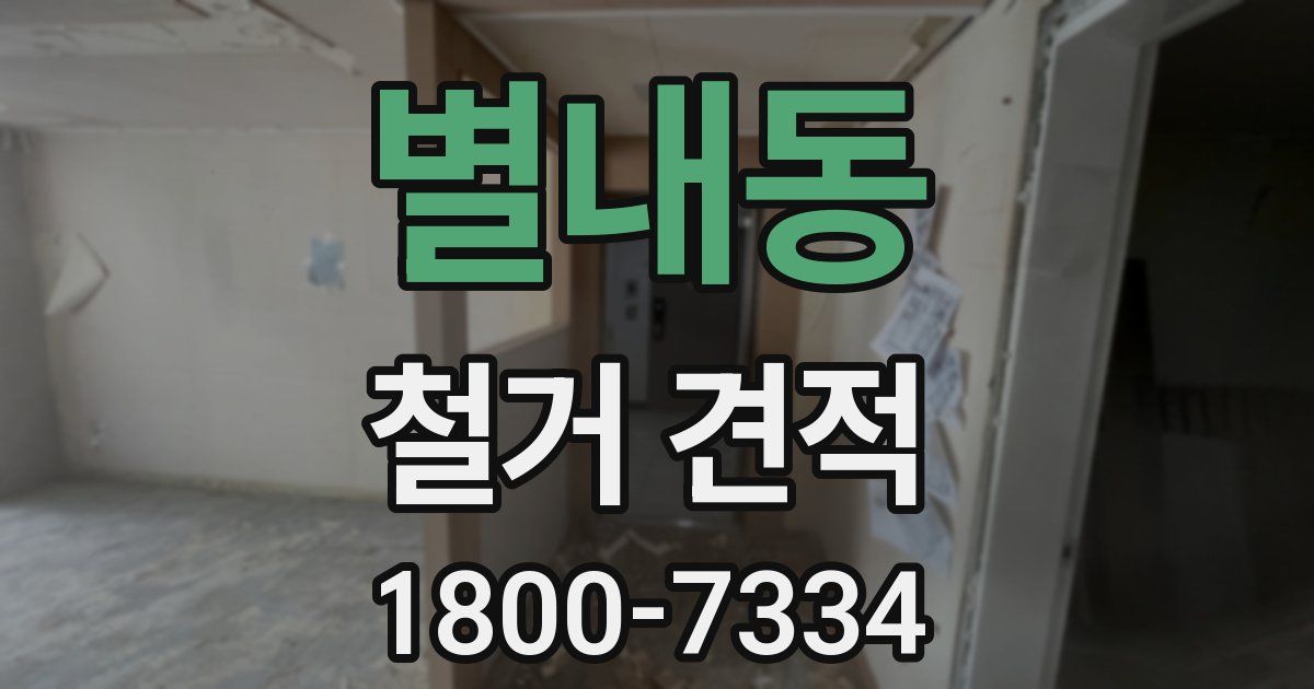 별내동 철거 견적
