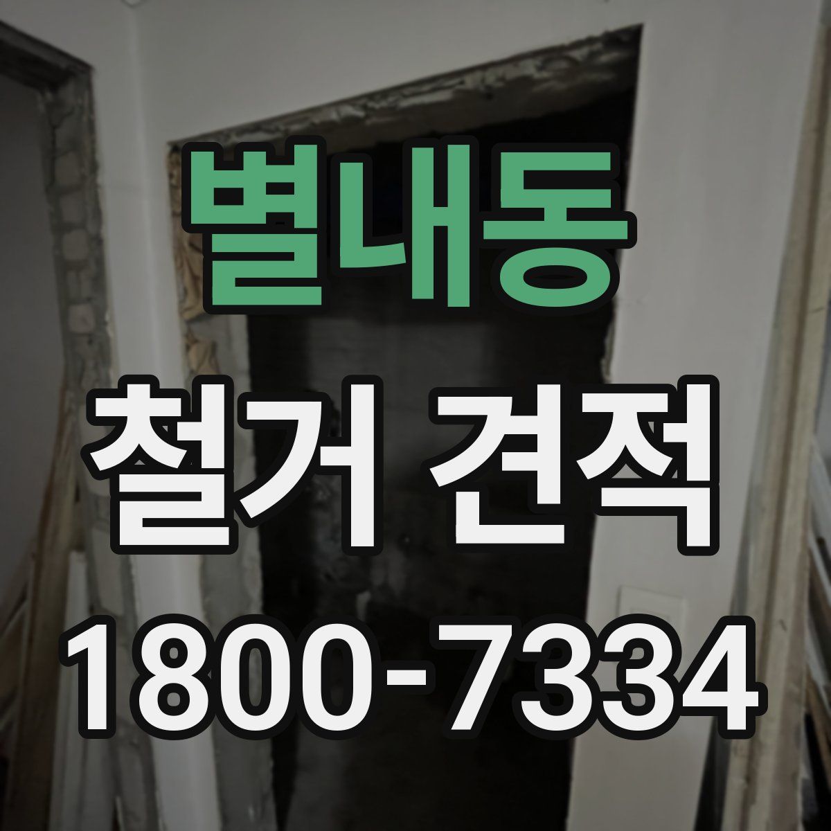 별내동 철거 견적