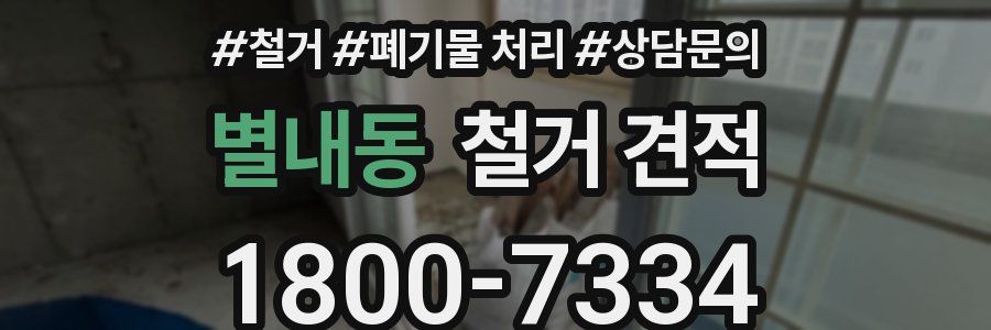 별내동 철거 견적