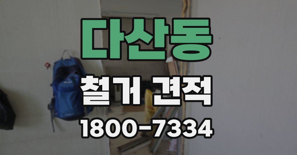 다산동 철거 견적