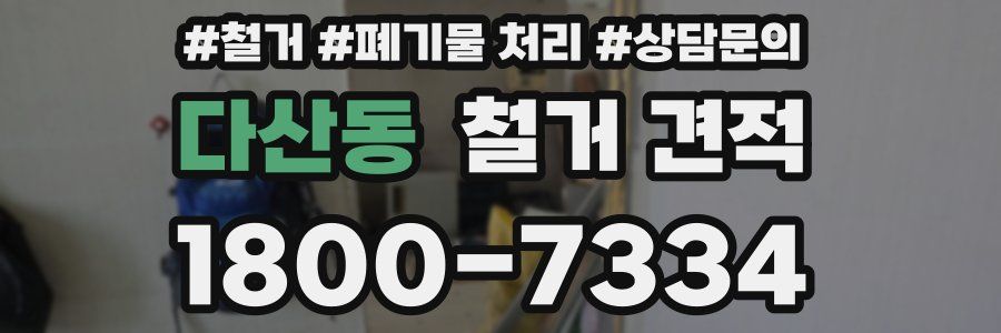다산동 철거 견적
