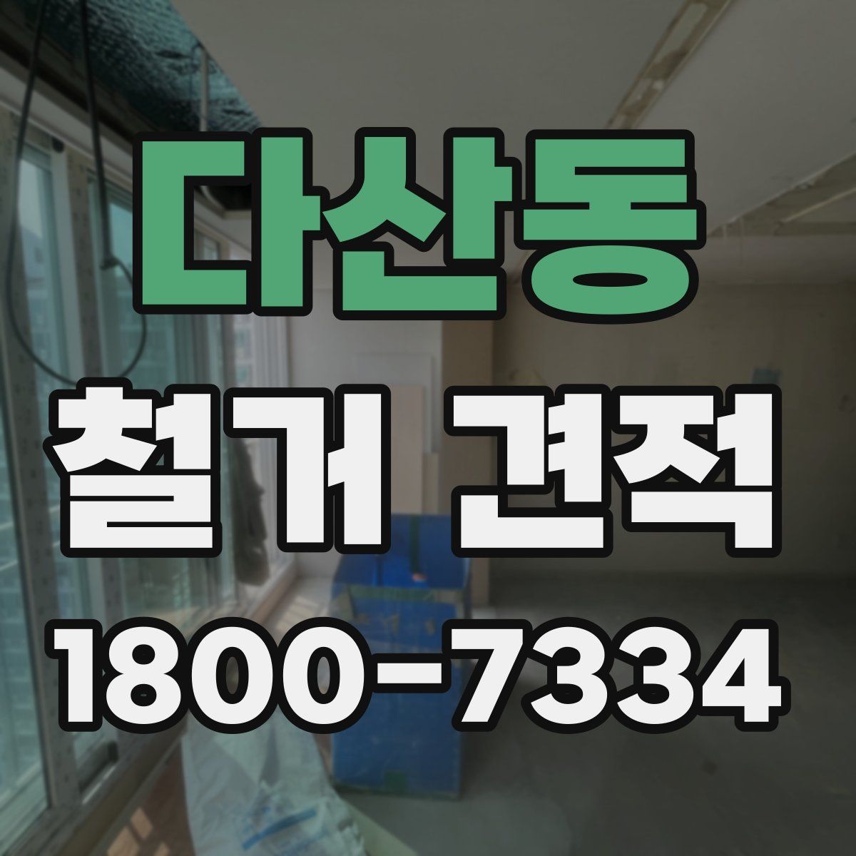 다산동 철거 견적