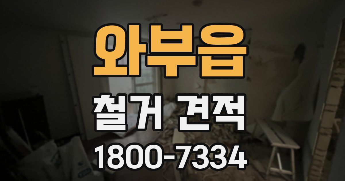 와부읍 철거 견적