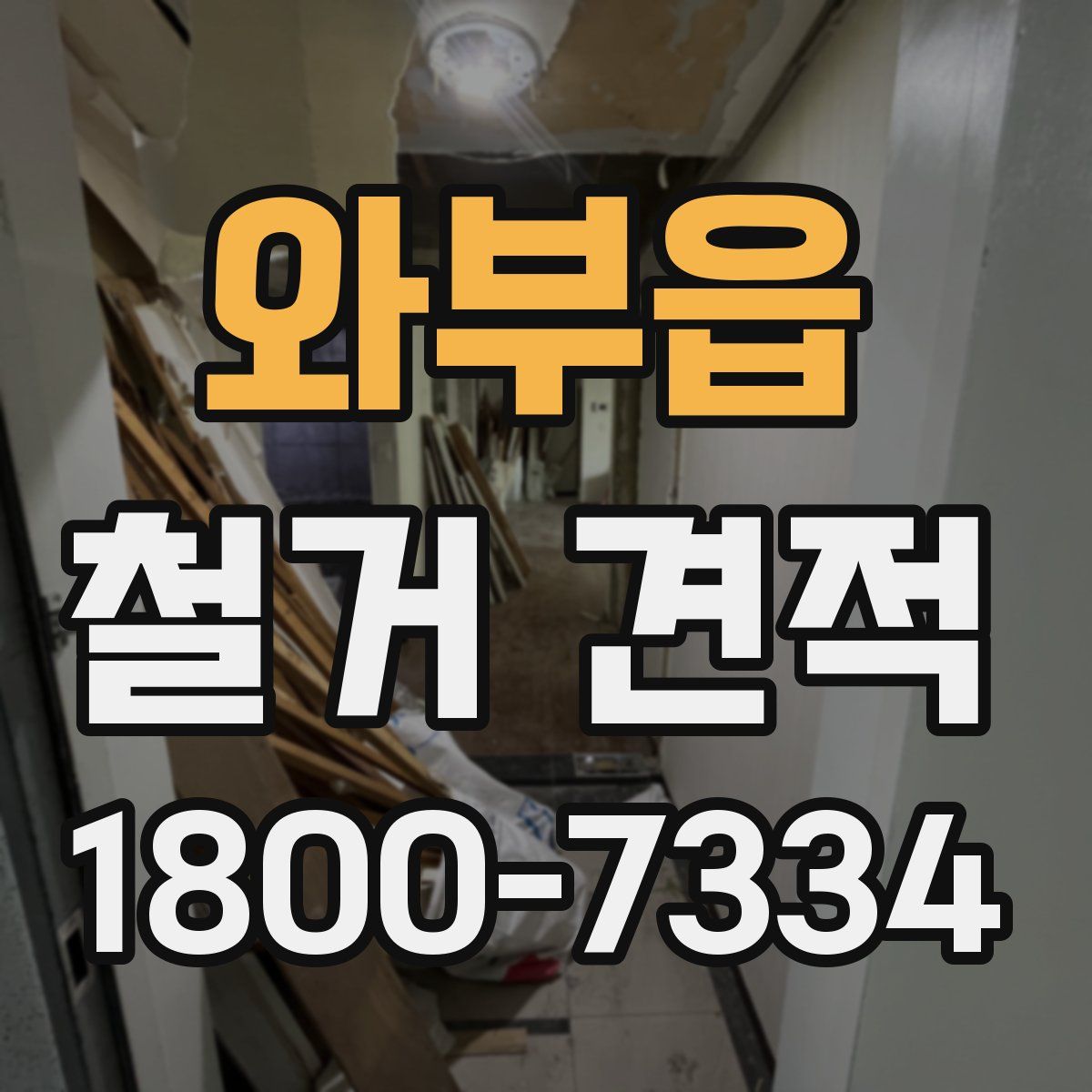 와부읍 철거 견적
