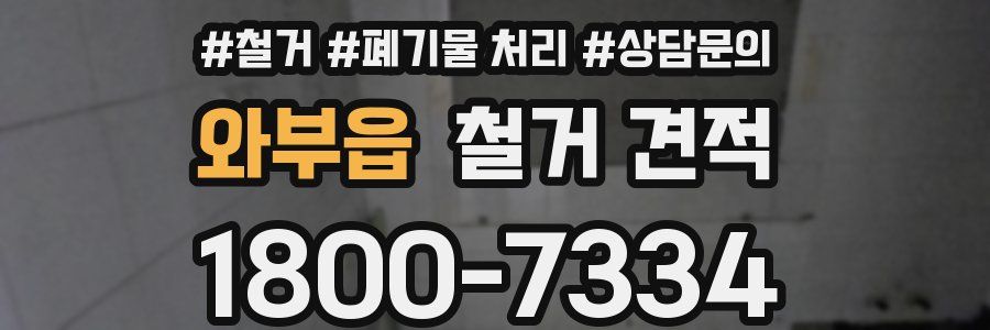 와부읍 철거 견적