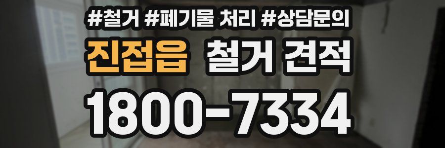 진접읍 철거 견적