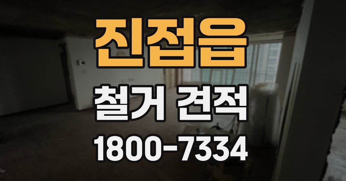 진접읍 철거 견적