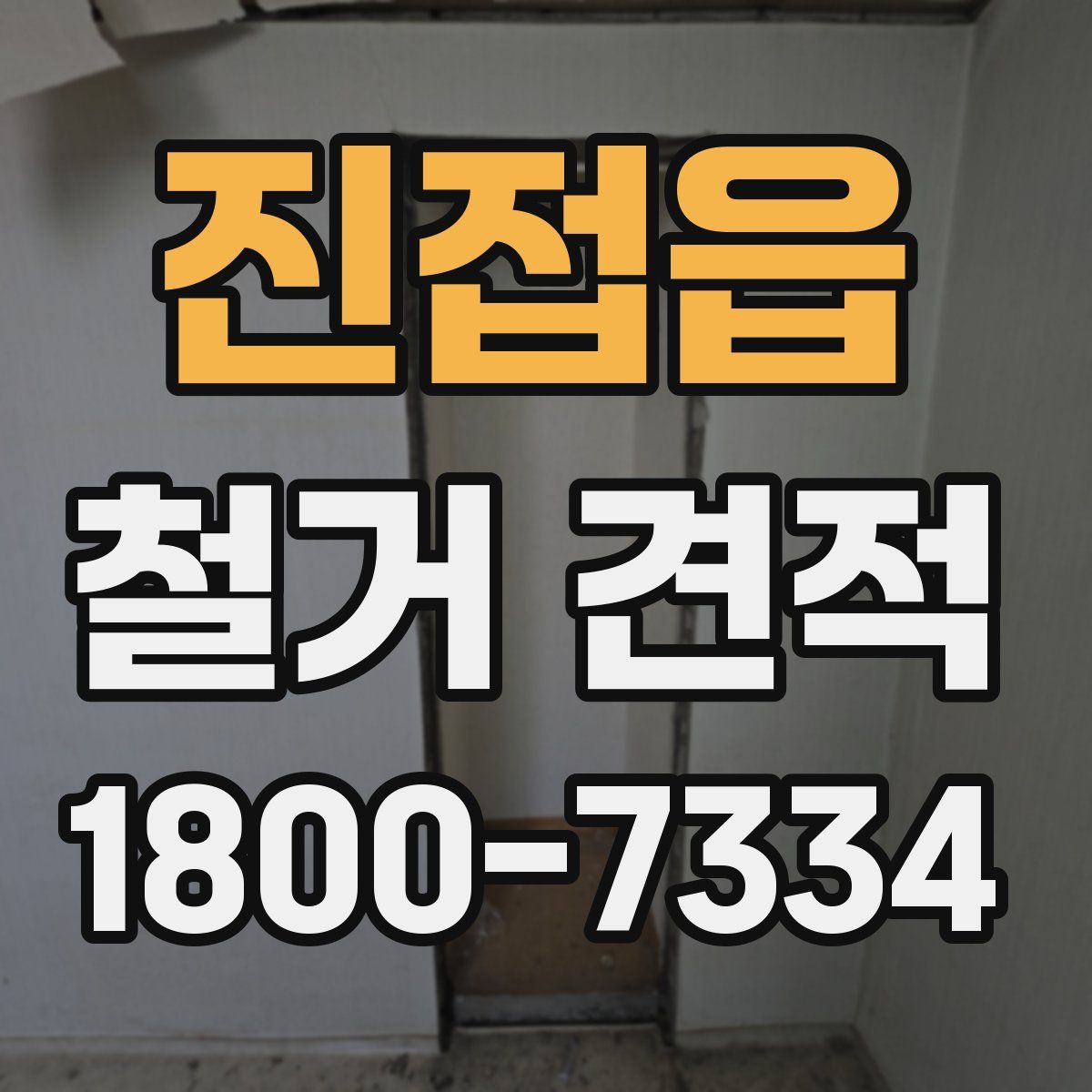 진접읍 철거 견적