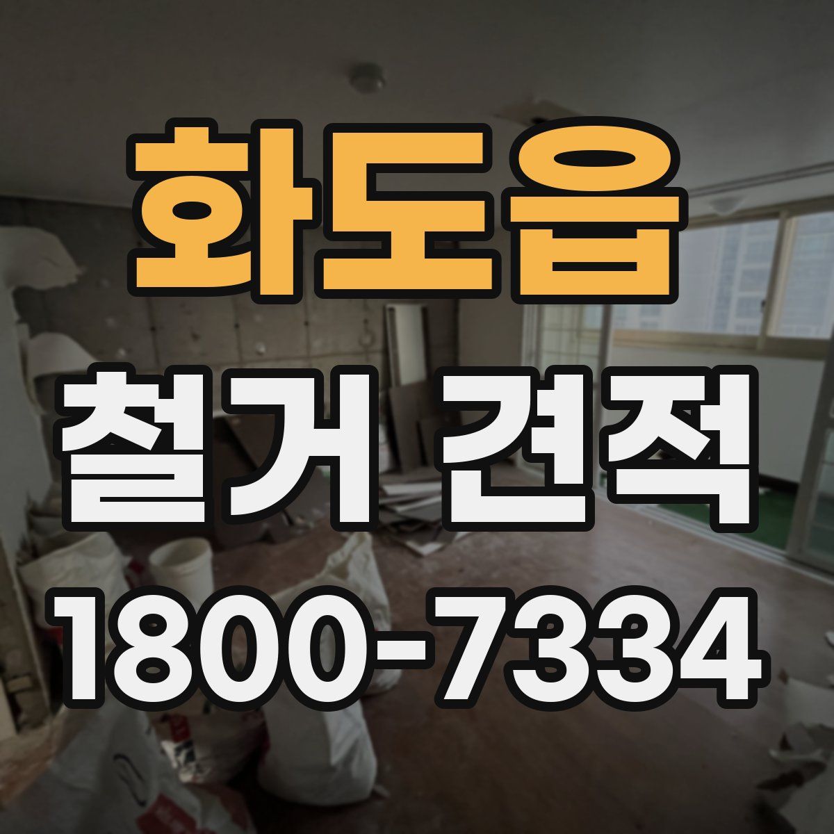 화도읍 철거 견적