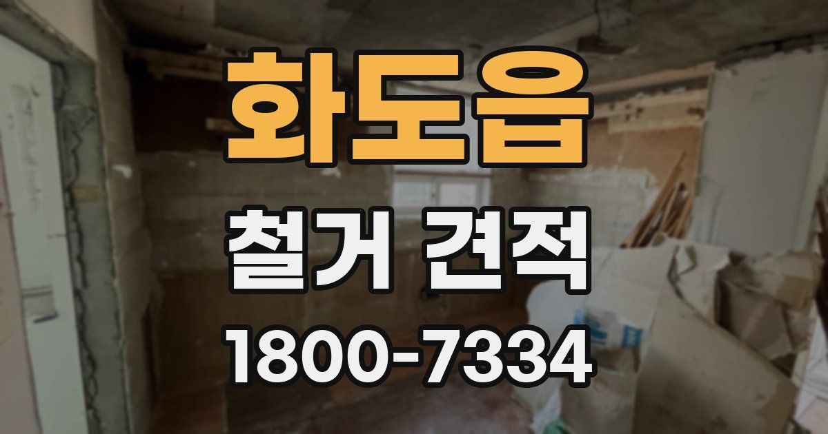 화도읍 철거 견적