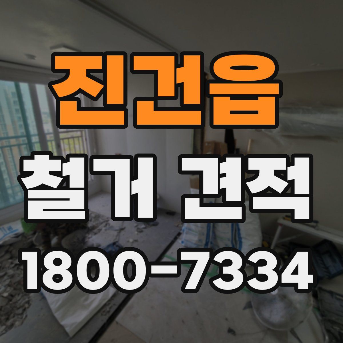 진건읍 철거 견적