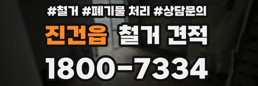 진건읍 철거 견적