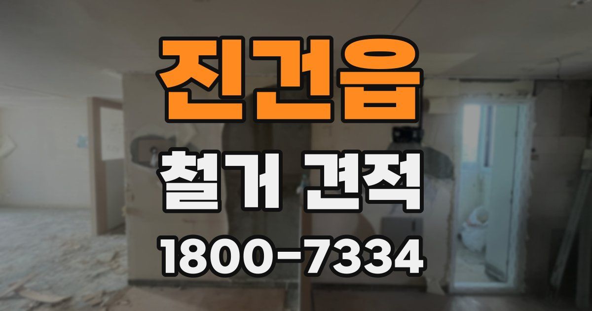 진건읍 철거 견적