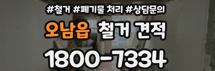 오남읍 철거 견적